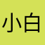 小白是可靠