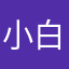小白最纯情的人