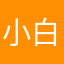 小白月光呀