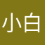 小白有人叫你回家吃饭
