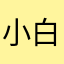 小白来也