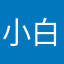 小白澳洲代购