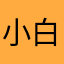 小白猜猜这