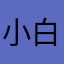 小白猪嘎嘎