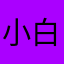 小白玩过了