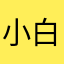 小白瓶111
