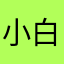 小白白1314520147