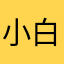 小白的大大白