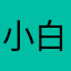 小白的大米本尊