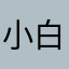 小白的媽