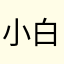 小白的小星空哈