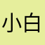 小白的新手