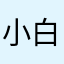 小白的白是白色的白