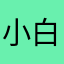 小白的蛋蛋