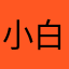 小白睐