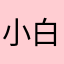 小白社会