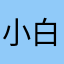 小白站住
