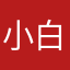 小白纪元