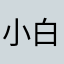 小白维修
