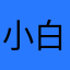 小白花和小黄花
