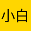 小白菜吃辣