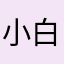 小白菜和大馒头