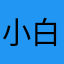 小白菜狗、