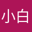 小白菜猜啊啊啊
