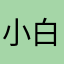小白菜用户000