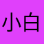 小白菜蛋糕