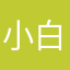 小白菜.111