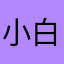 小白裙呀