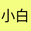 小白要学炒股