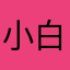 小白觉鸟
