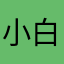 小白那么黑