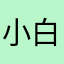 小白飘逸