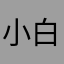 小白鼠点评