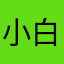 小白鼠白又白又白