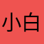 小白鼠li