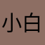 小白；😣
