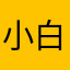 小白？？？