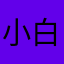 小白🇨🇳
