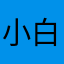 小白🦋