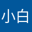 小白 |