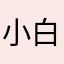 小白1003