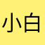 小白1115