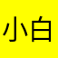 小白3209