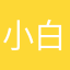 小白33333