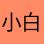 小白455