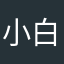 小白6286